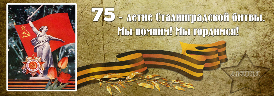 75летСталинградской-битве