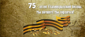 Акция "75-лет Сталинградской битве. Мы помним! Мы гордимся!"
