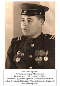 Русинов Александр Максимович
