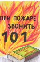 Беседа о пожарной безопасности_рисунок_2