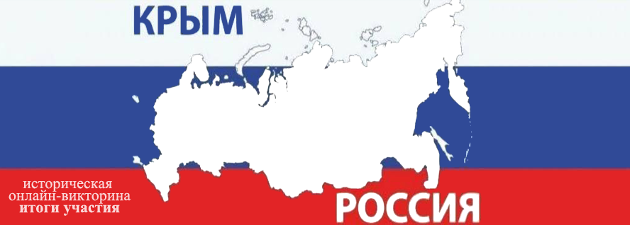 Крым-Россия 