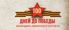«100 дней до Дня Победы»