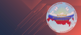 Итоги регионального этапа VIII Всероссийского конкурса «Базовые национальные ценности» 