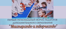 Форум педагогов ДО "Мастерство и творчество"